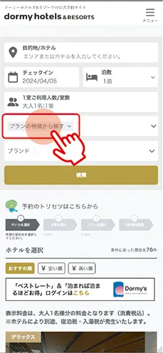 03-3　宿泊プランの特徴から探す ❶