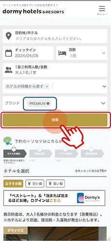 例  ドーミーインPREMIUMに泊まりたい 3