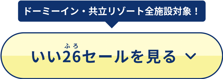 ドーミーイン・共立リゾート全対象！ いい26（ふろ）セールを見る