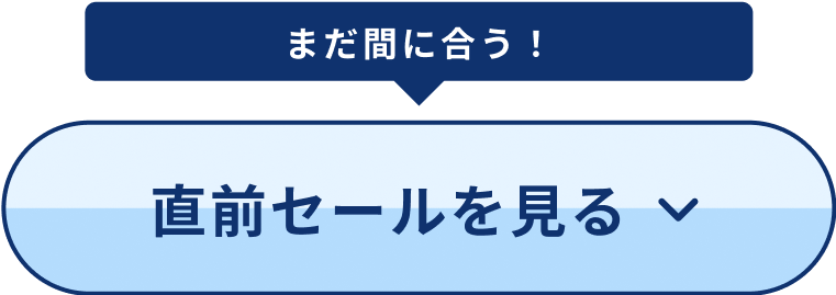 まだ間に合う！直前セールを見る
