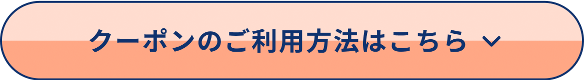 クーポンのご利用方法はこちら