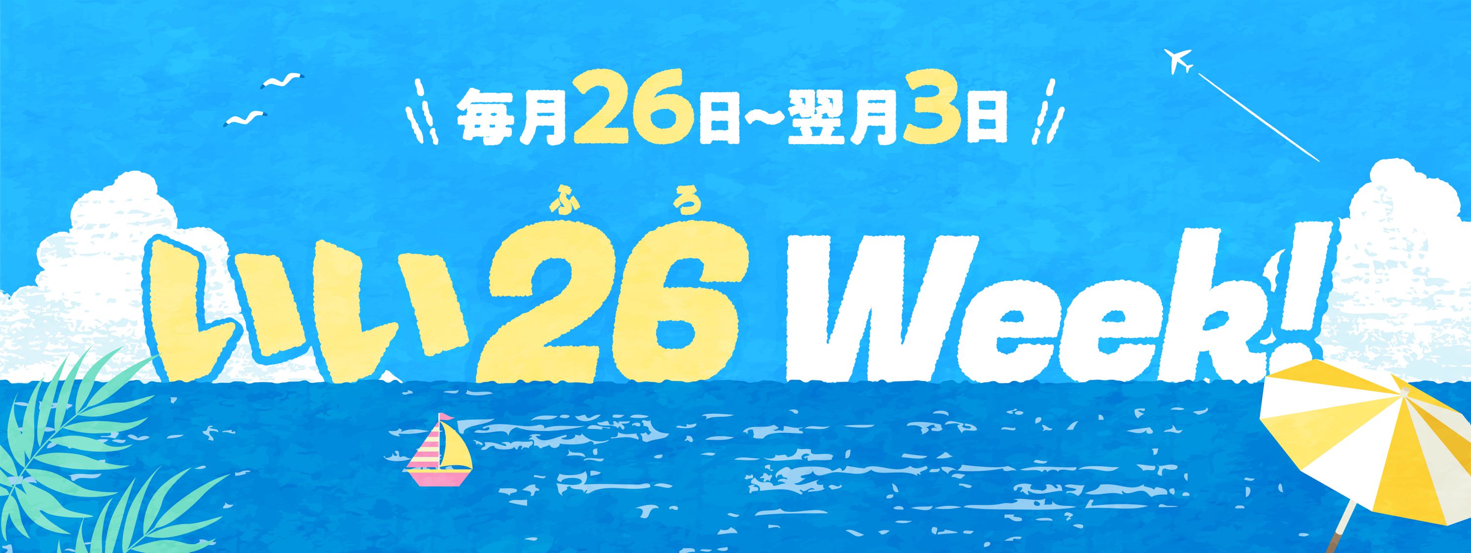 いい26（ふろ）Week！ 毎月26日〜翌月3日