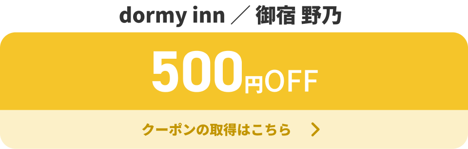 dormy inn／御宿 野乃 500円OFF クーポンの取得はこちら