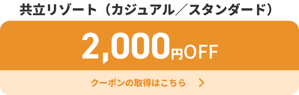 共立リゾート（カジュアル／スタンダード） 2,000円OFF クーポンの取得はこちら