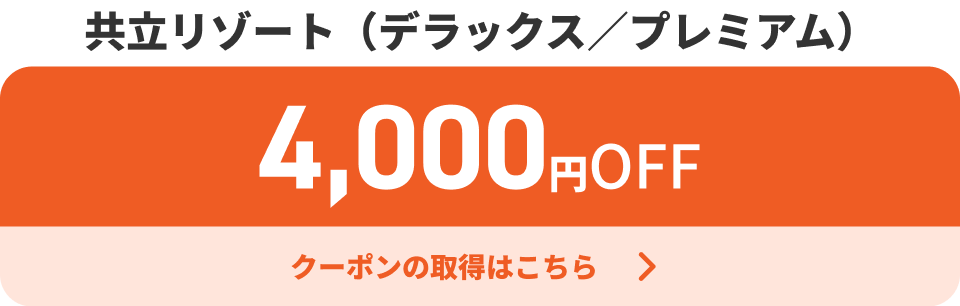 共立リゾート（デラックス／プレミアム） 4,000円OFF クーポンの取得はこちら