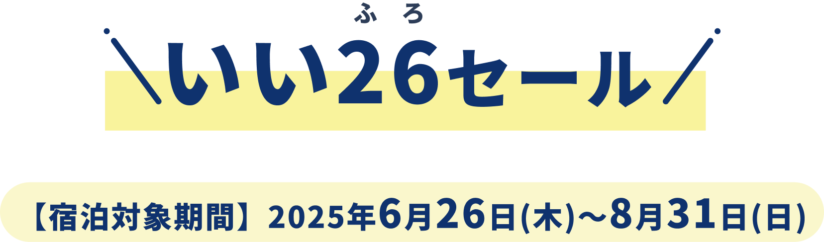 いい26（ふろ）セール 【宿泊対象期間】2025年6月26日(木)～8月31日(日)