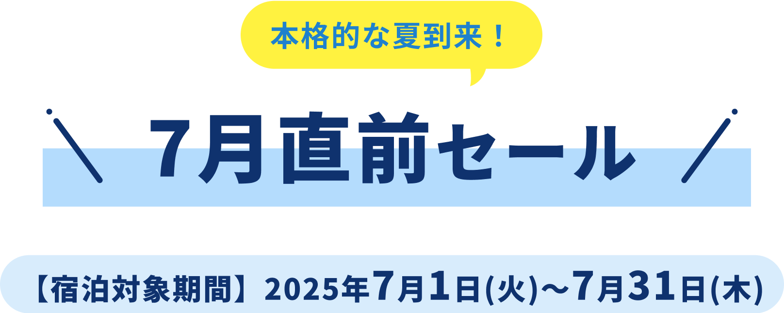 本格的な夏到来！ 7月直前セール 【宿泊対象期間】2025年7月1日(火)～7月31日(木)