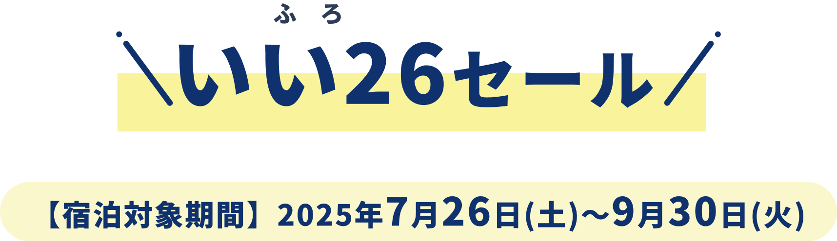 いい26（ふろ）セール 【宿泊対象期間】2025年7月26日(土)～9月30日(火)