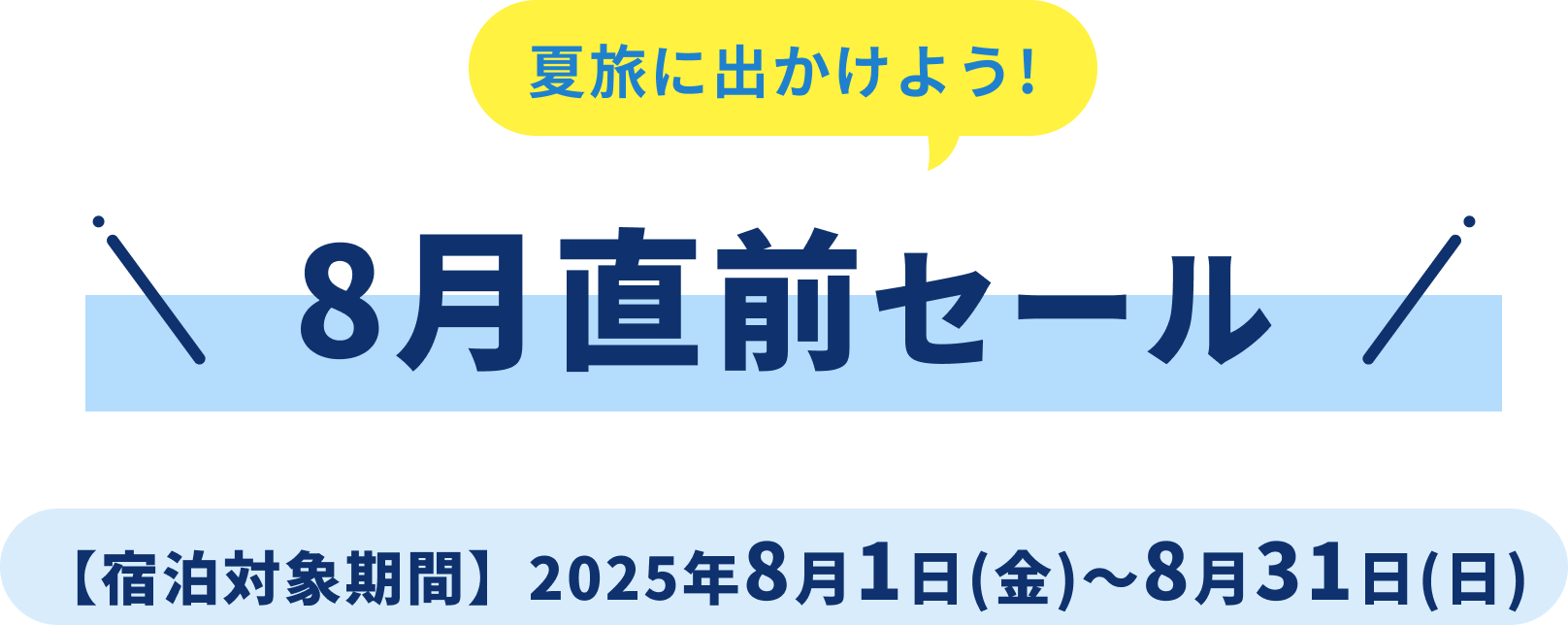 夏旅に出かけよう！ 8月直前セール 【宿泊対象期間】2025年8月1日(金)～8月31日(日)