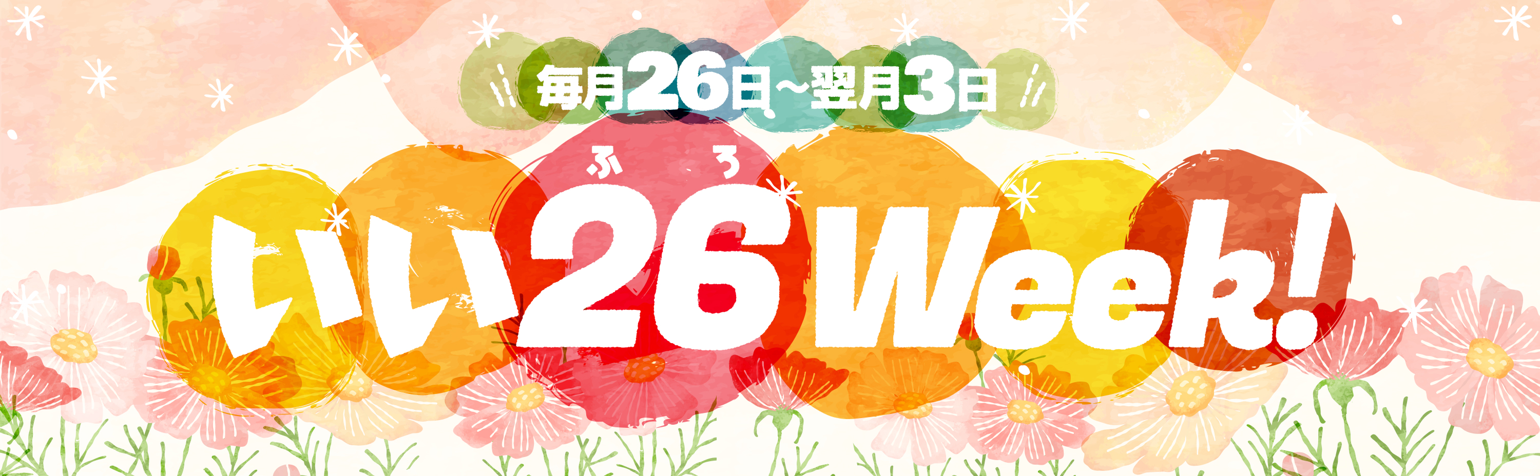 いい26（ふろ）Week！ 毎月26日〜翌月3日