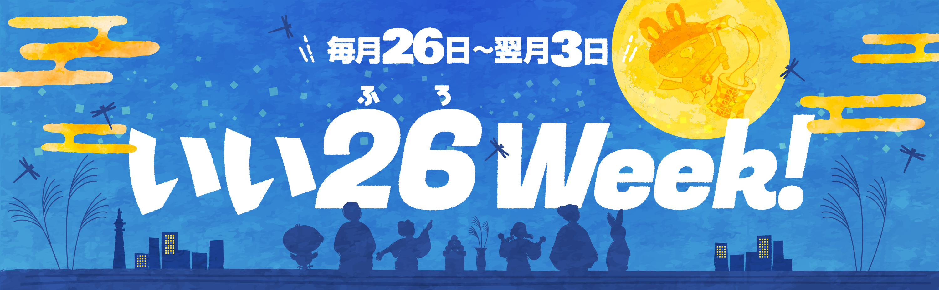 いい26（ふろ）Week！ 毎月26日〜翌月3日
