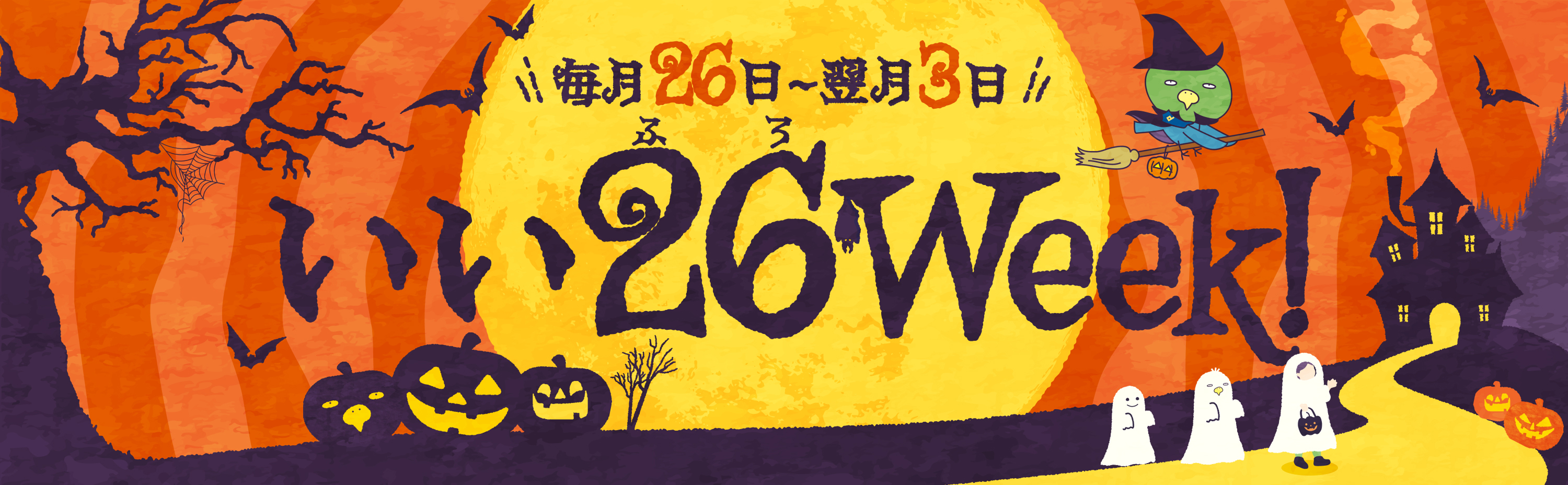 いい26(ふろ)Week! 毎月26日〜翌月3日