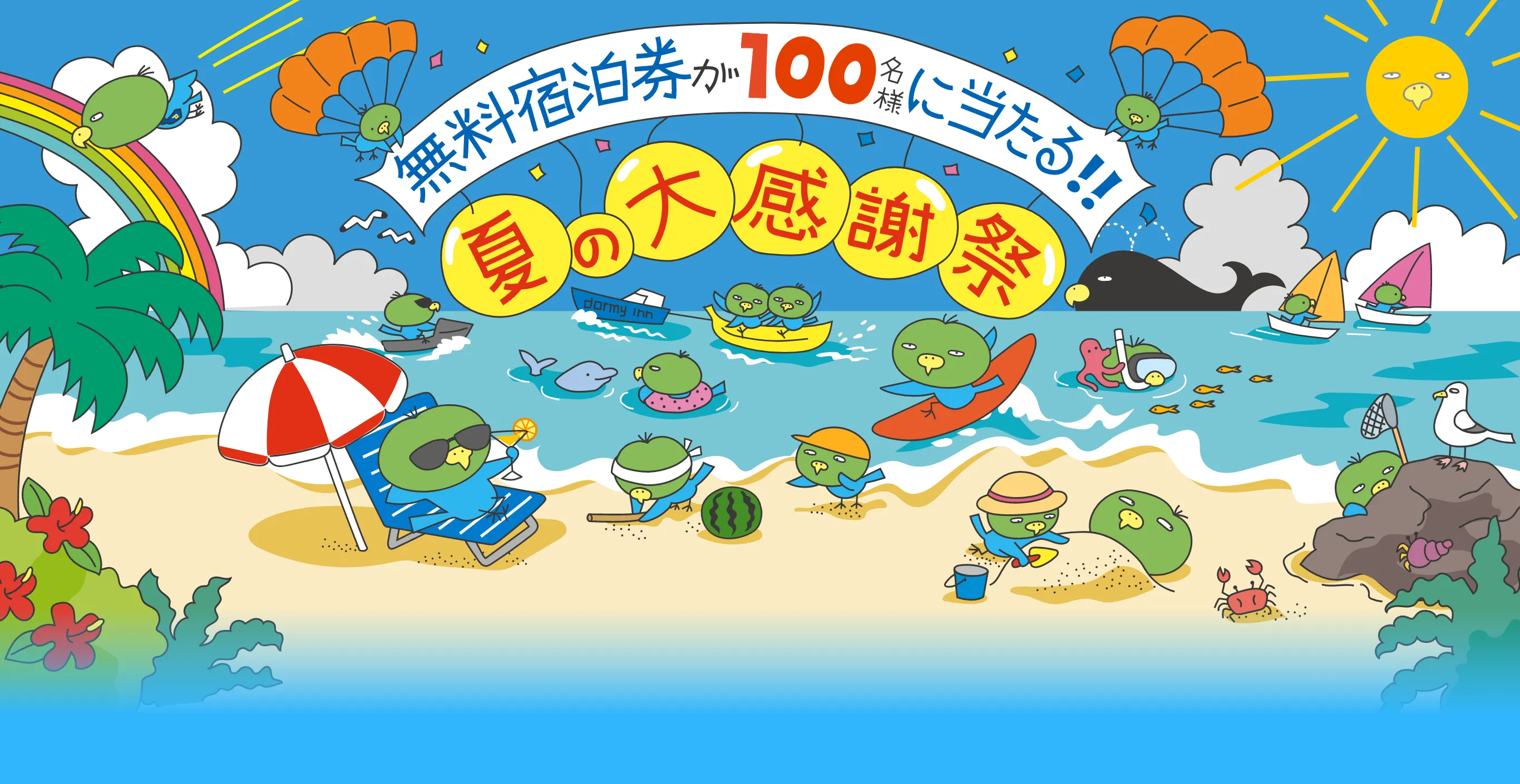無料宿泊券が100名様に当たる!! 夏の大感謝祭