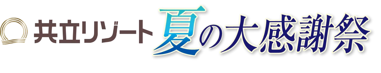 共立リゾート夏の大感謝祭