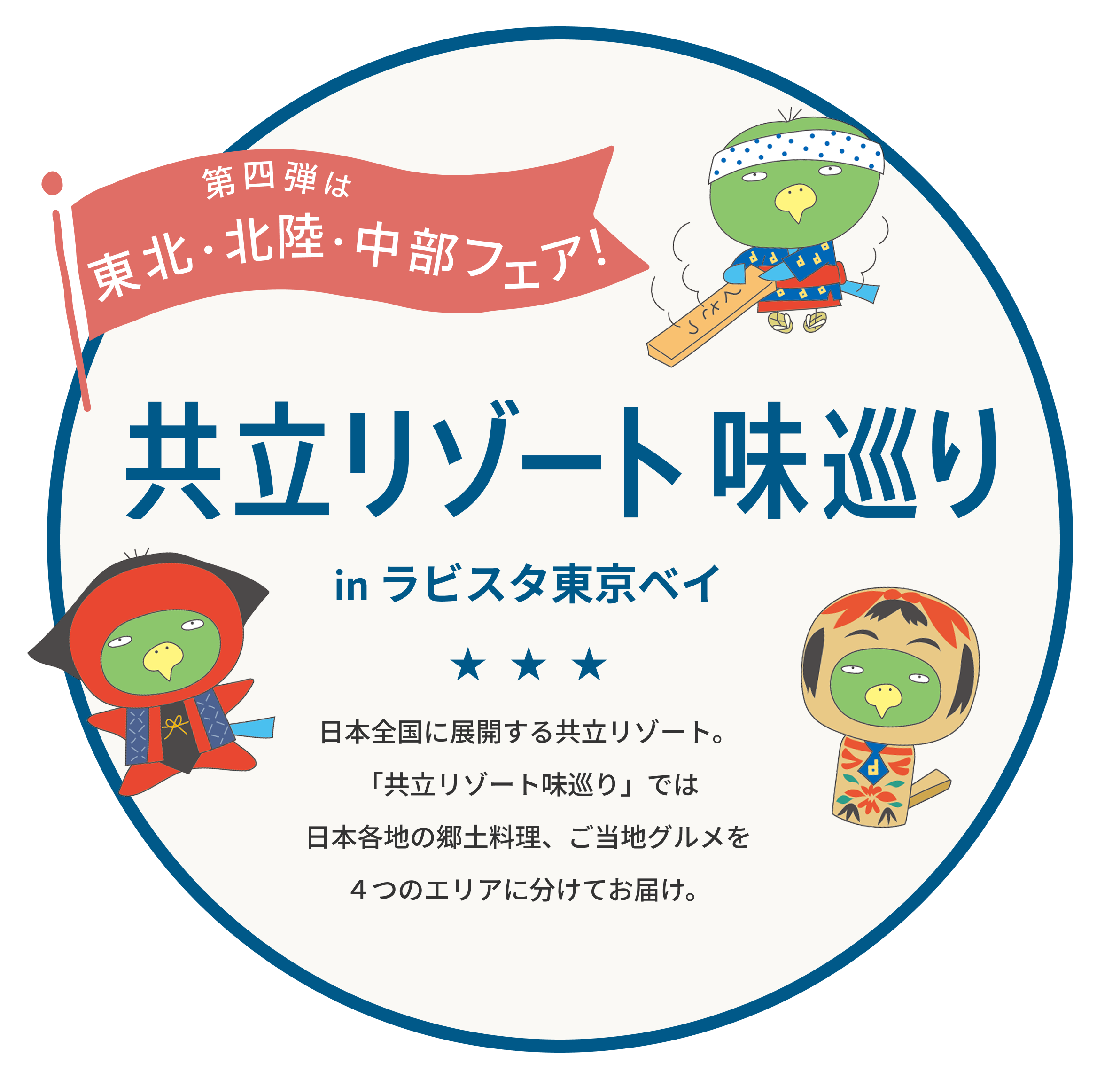 今は東北・北陸・中部フェア|共立リゾート味巡り|日本全国に展開する共立リゾート。今回の「共立リゾート味巡り」では日本各地の郷土料理、ご当地グルメを４つのエリアに分けてお届け。