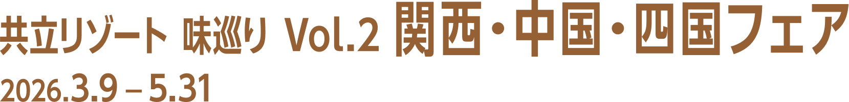 共立リゾート味巡り|関西・中国・四国フェア|2025.4.7 - 5.31