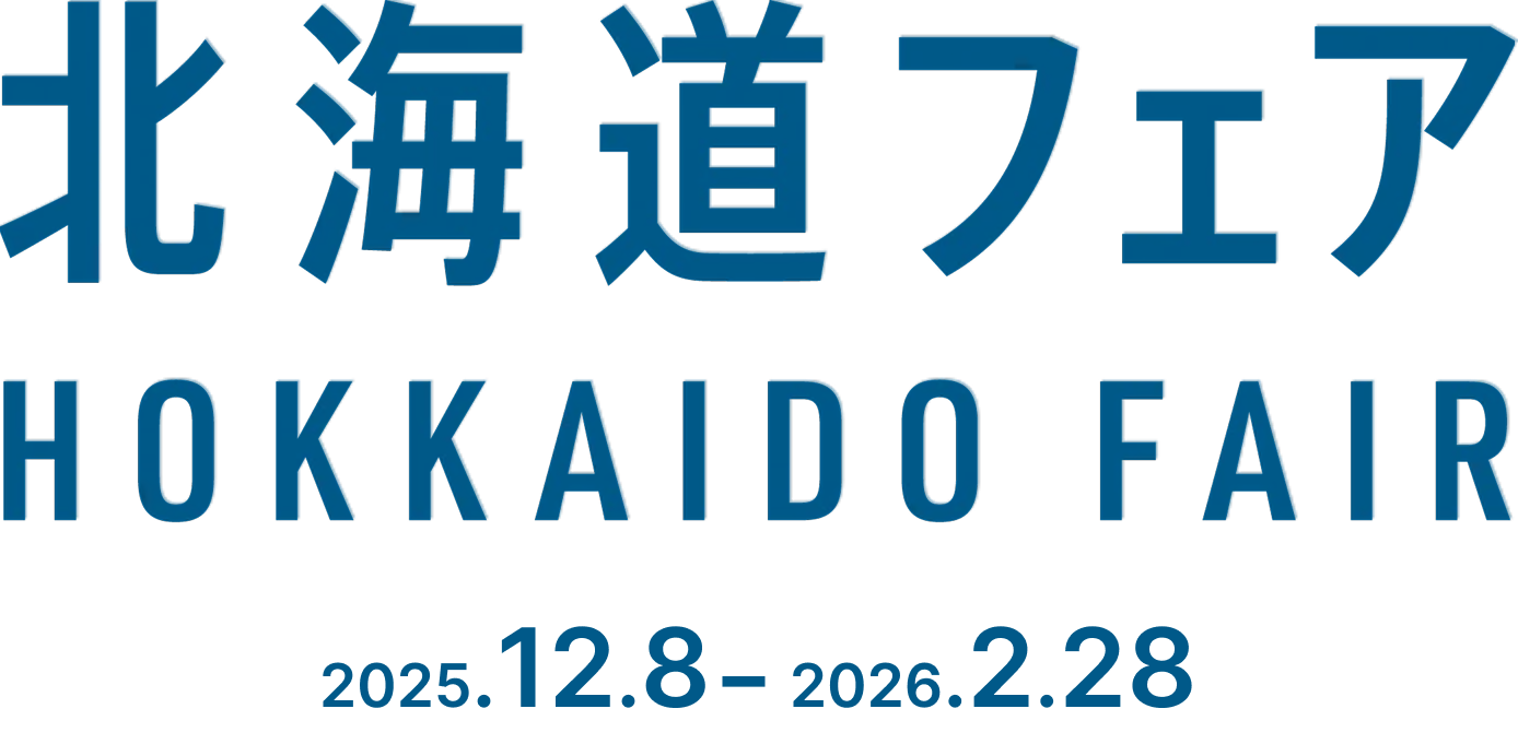 北海道フェア|HOKKAIDO FAIR|2025.12.08 - 02.28