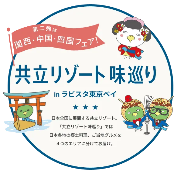 今は北海道フェア|共立リゾート味巡り|日本全国に展開する共立リゾート。今回の「共立リゾート味巡り」では日本各地の郷土料理、ご当地グルメを4つのエリアに分けてお届け。