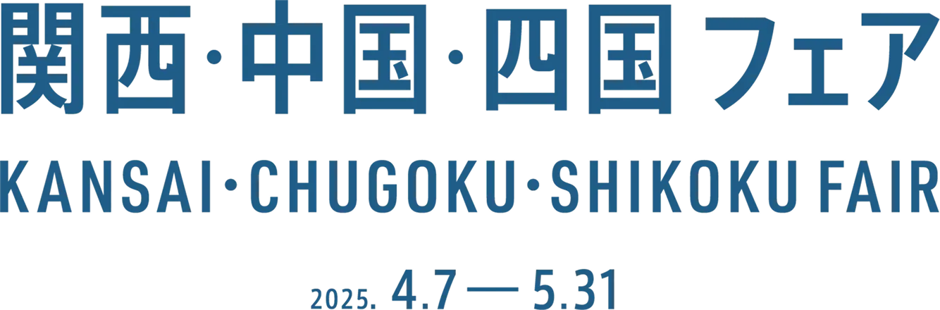 関西・中国・四国フェア|KANSAI FAIR|2025.4.7 - 5.31