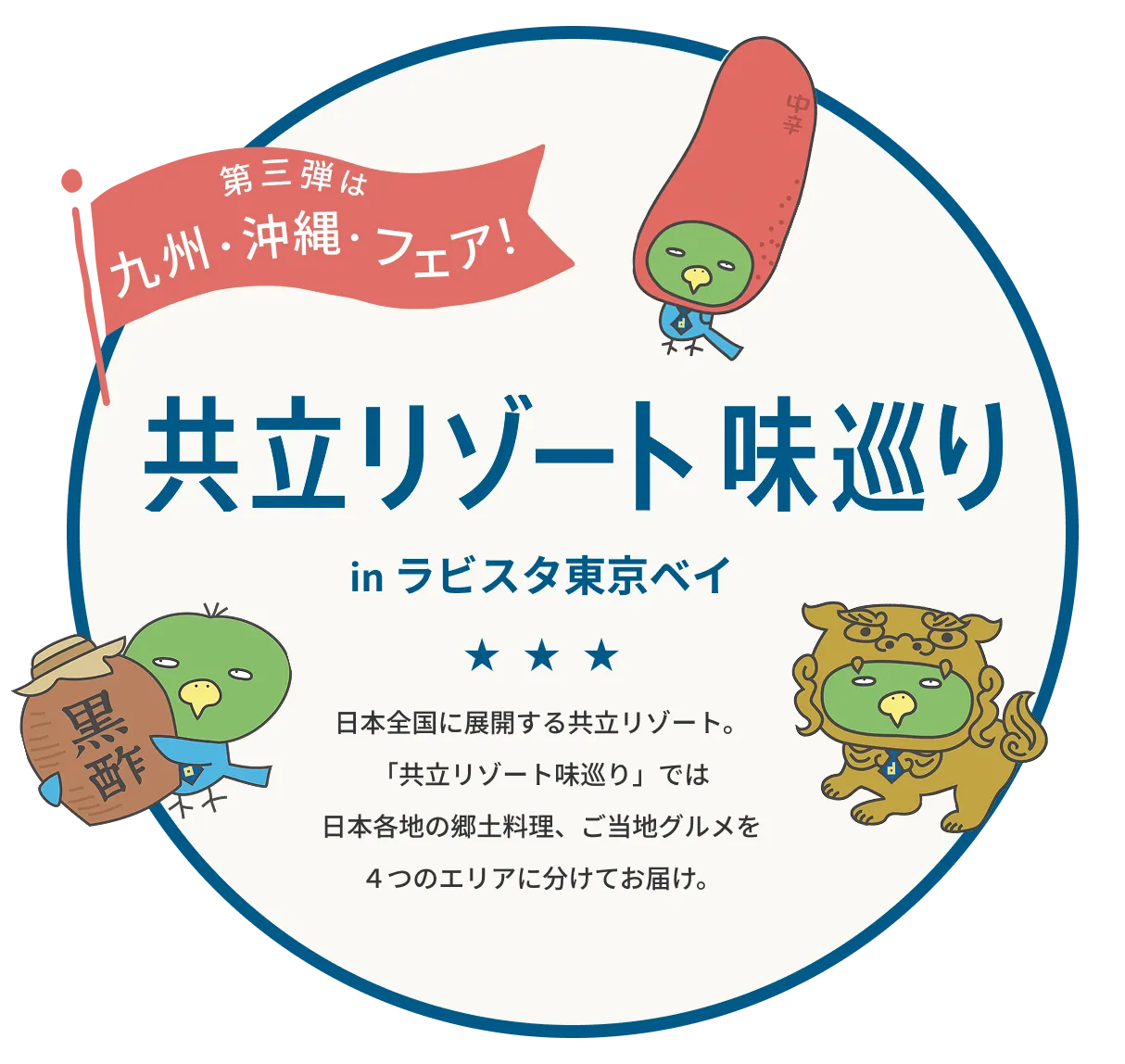今は北海道フェア|共立リゾート味巡り|日本全国に展開する共立リゾート。今回の「共立リゾート味巡り」では日本各地の郷土料理、ご当地グルメを4つのエリアに分けてお届け。
