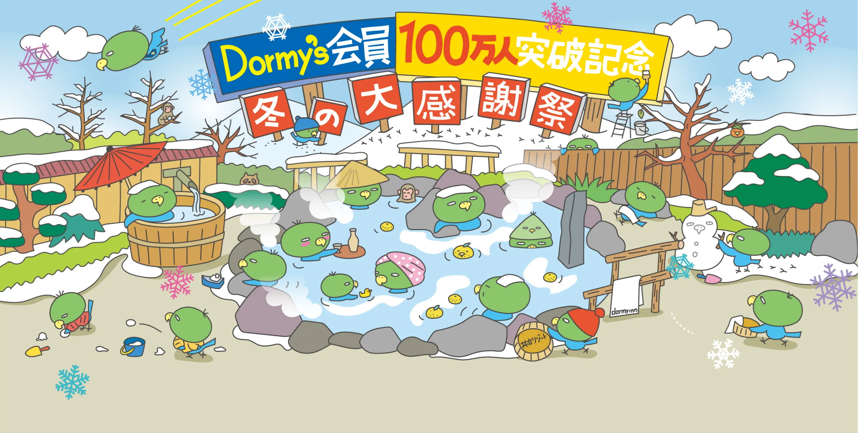 Dorrmy's会員100万人突破記念 | 冬の大感謝祭