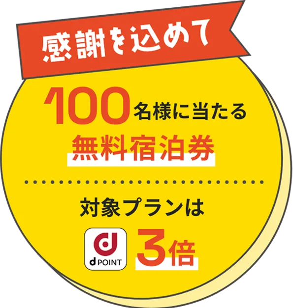 感謝を込めて | 100名様に当たる無料宿泊券 | 対象プランはdポイント３倍