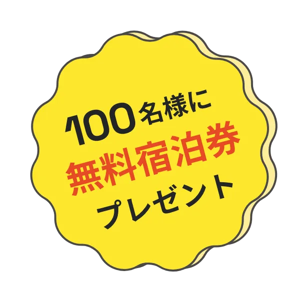 100名様に無料宿泊券プレゼント