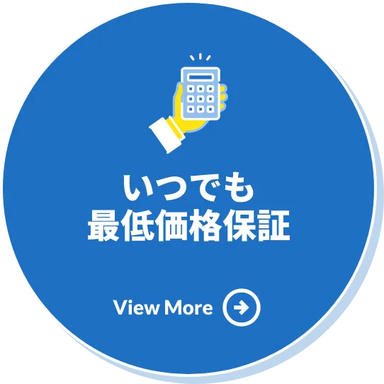 いつでも最低価格保証