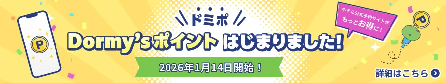 Dormy's ポイント はじまりました! 2026年1月14日開始！