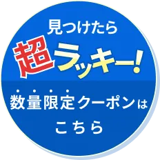 見つけたら超ラッキー！数量限定クーポンはこちら