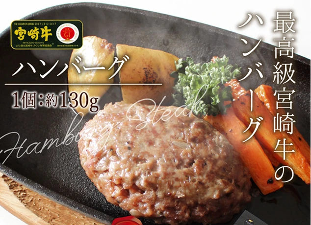 A5～A4等級 宮崎牛ハンバーグ