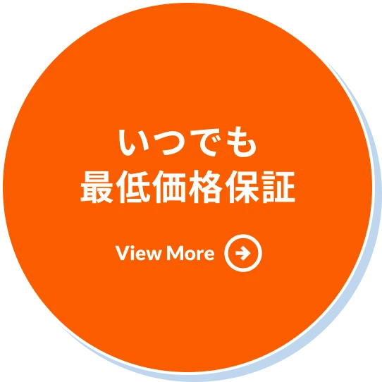 いつでも最低価格保証