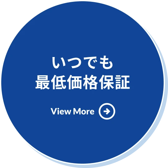 いつでも最低価格保証