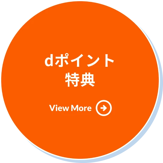 dポイント特典