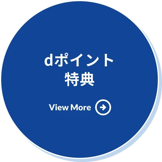 dポイント特典