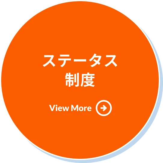 ステータス制度