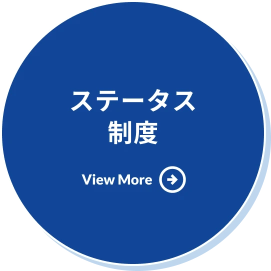 ステータス制度