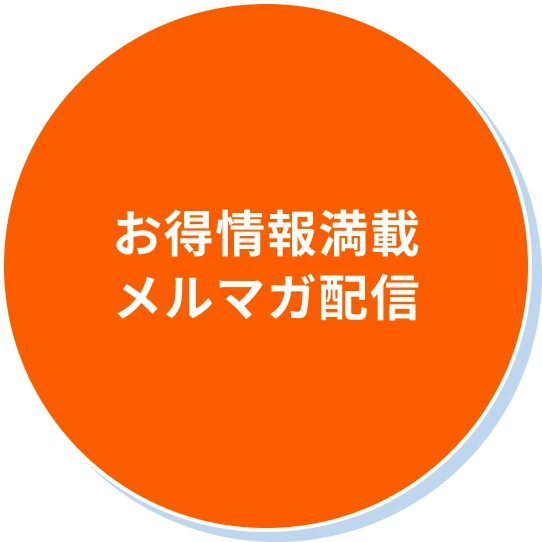お得情報満載メルマガ配信