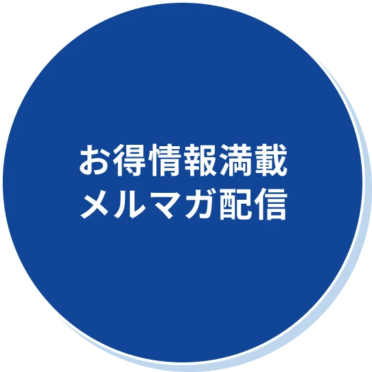 お得情報満載メルマガ配信