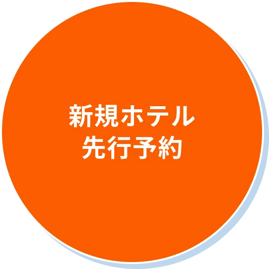 新規ホテル先行予約