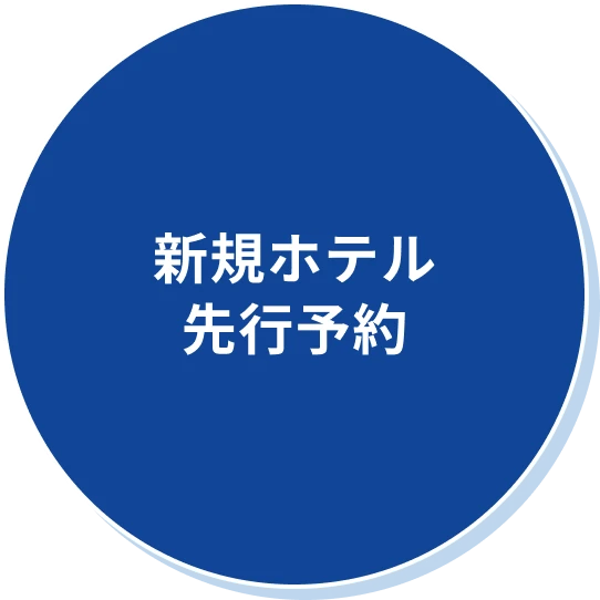 新規ホテル先行予約