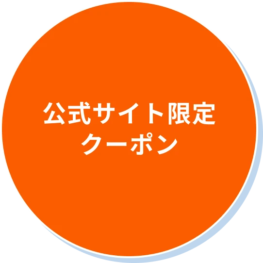 公式サイト限定クーポン