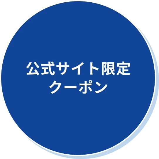 公式サイト限定クーポン