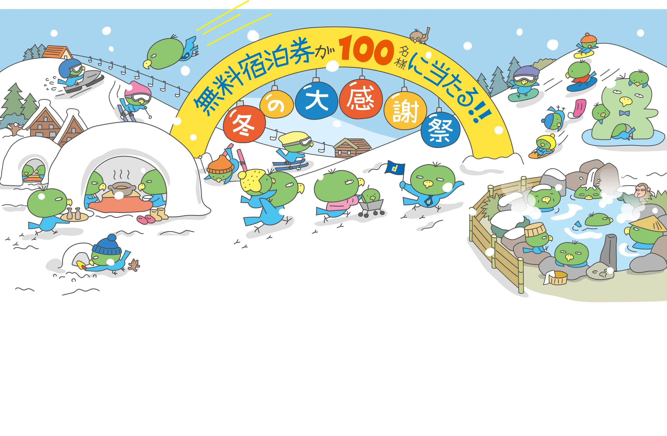 無料宿泊券が100名様に当たる!! 冬の大感謝祭