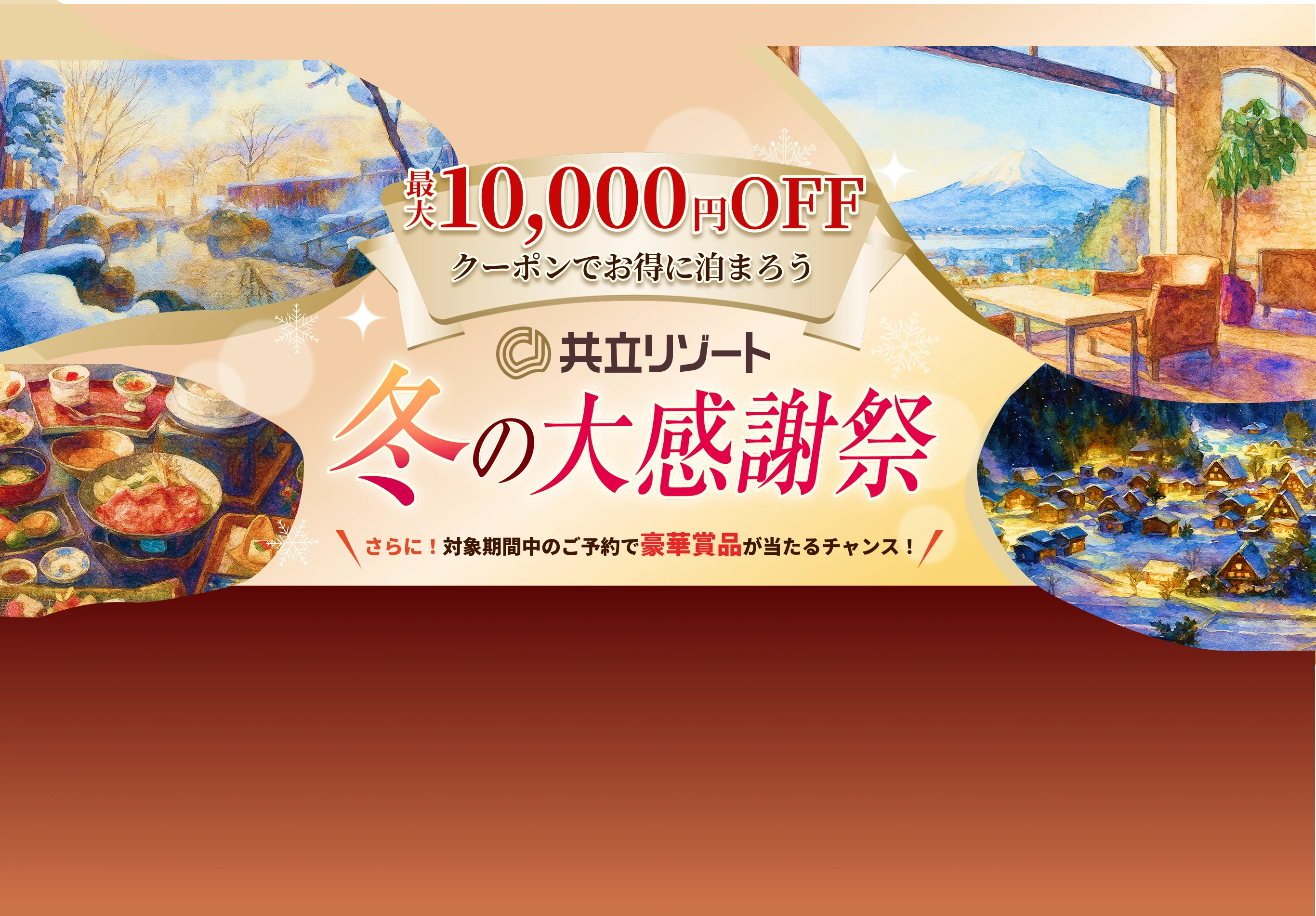 最大10,000円OFF クーポンでお得に泊まろう　共立リゾート冬の大感謝祭