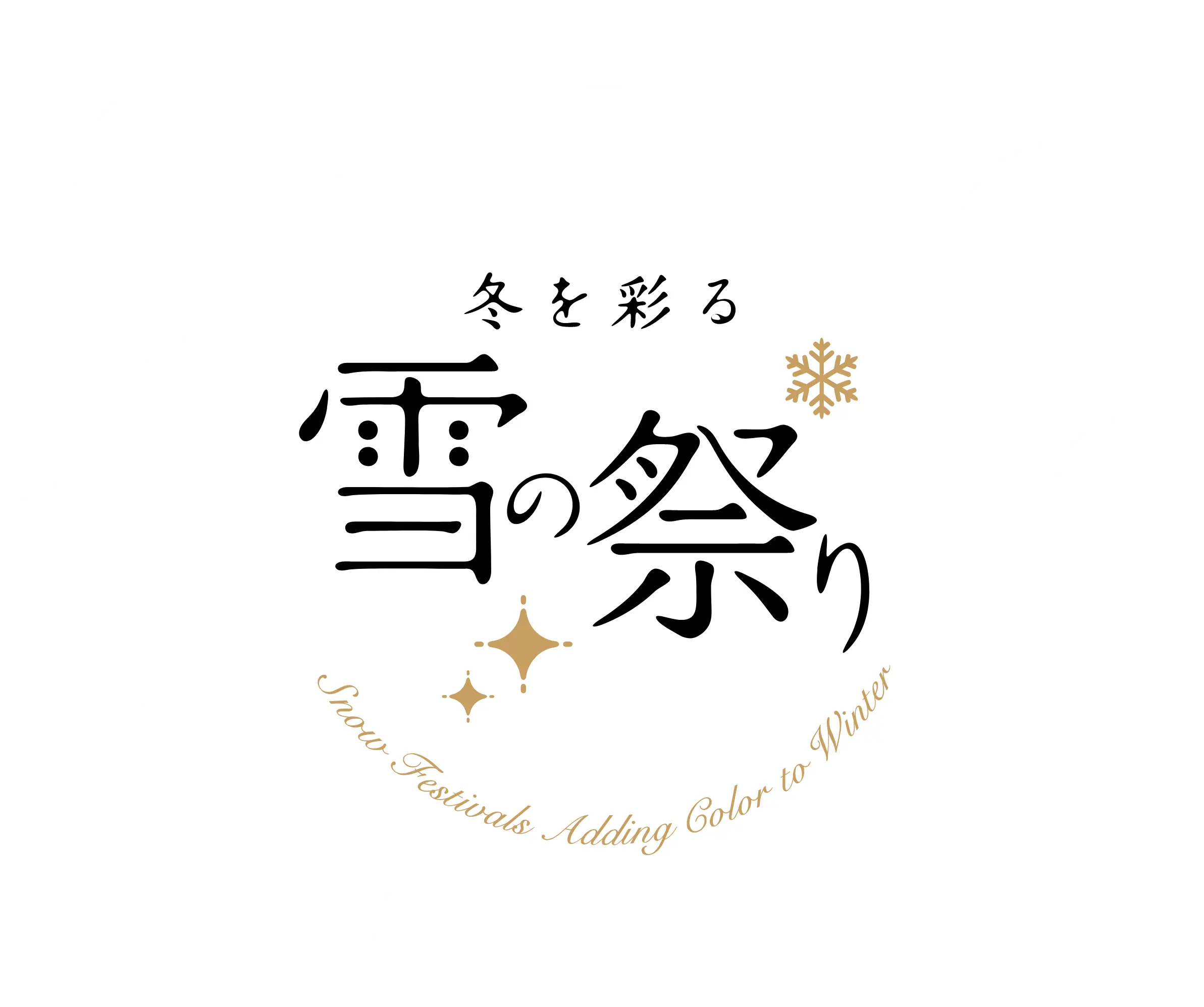 冬を彩る 雪の祭り