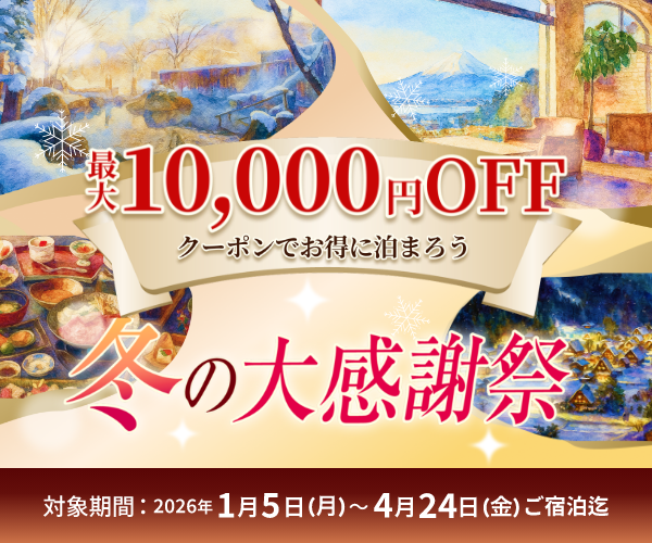 冬の大感謝祭