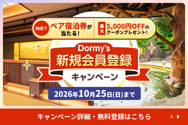 Dormy's新規会員登録キャンペーン