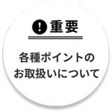 ポイントのご案内