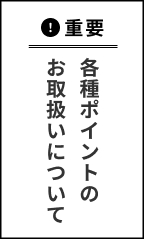 ポイントのご案内